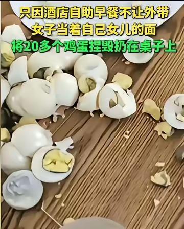我完全赞同酒店方的做法！
一女子因酒店不让外带自助早餐，竟然当着自己女儿的面，将