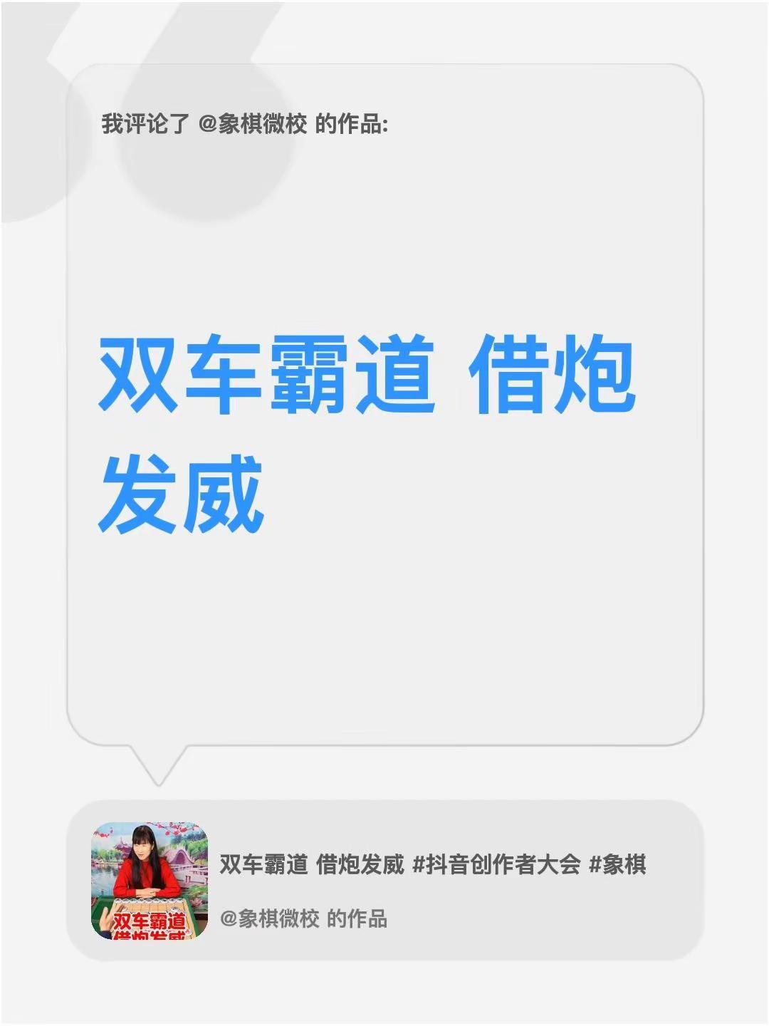 我评论了@象棋微校 的作品：双车霸道 借炮发威