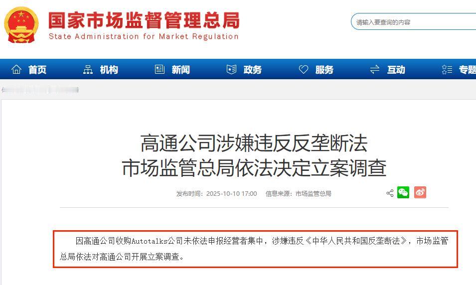 调查高通，开辟第二战场
今天傍晚，芯片领域再传大消息。中国市场监督管理总局宣布：