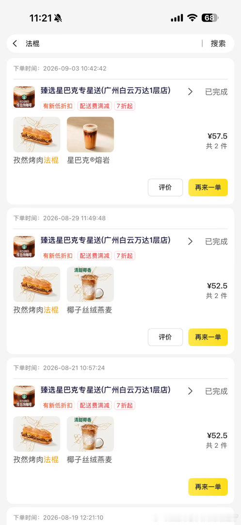 我一个不喜欢孜然的人 最近狂点法棍 新的面包这个真的很好吃 酱有点甜甜咸咸的 很