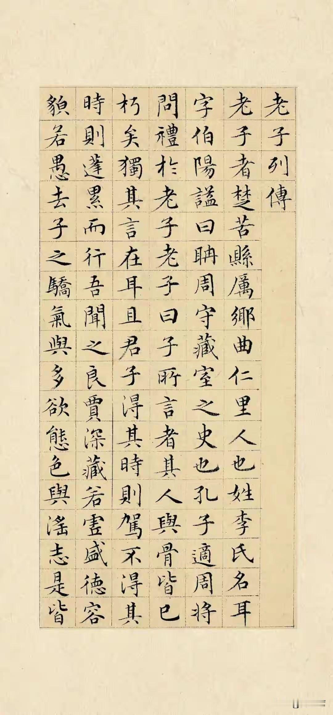 文征明的《老子列传》是书法界的经典之作。作品源于司马迁《史记》里的《老子列传》。