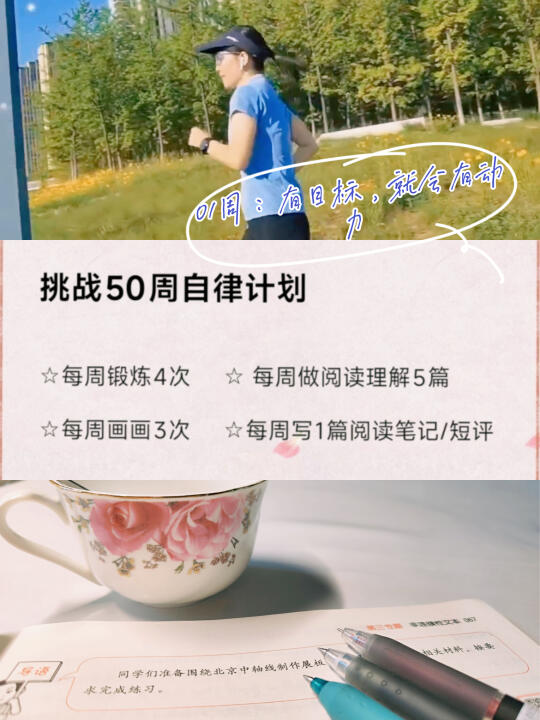 挑战50周自律计划｜01周，有目标，就有动力