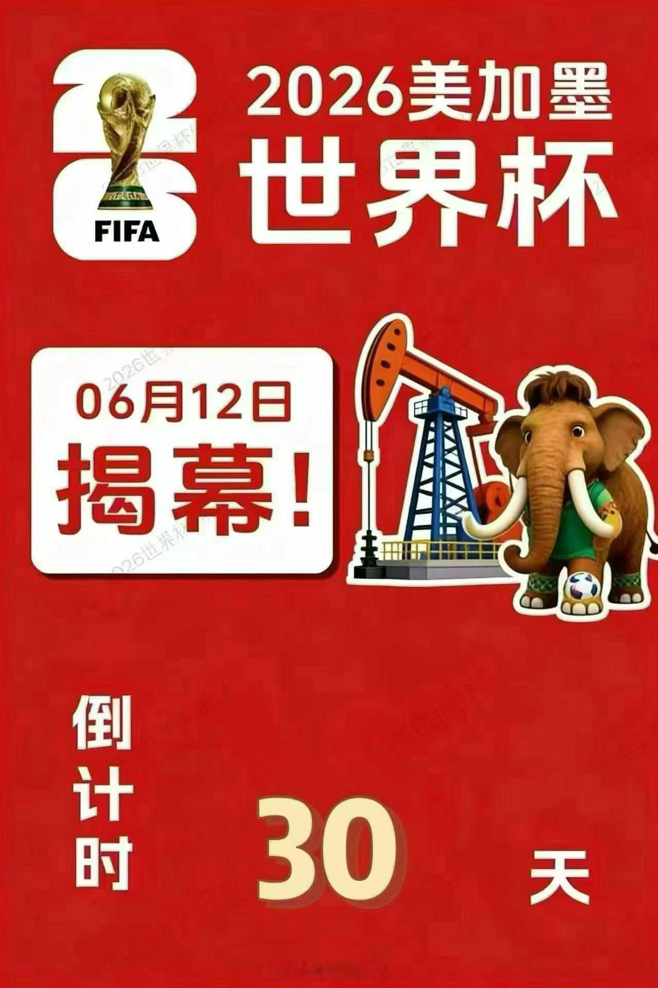 世界杯开幕三十天倒计时四年前和你一起看球的兄弟们还在吗进⬇️群多交流老曾足蓝基地