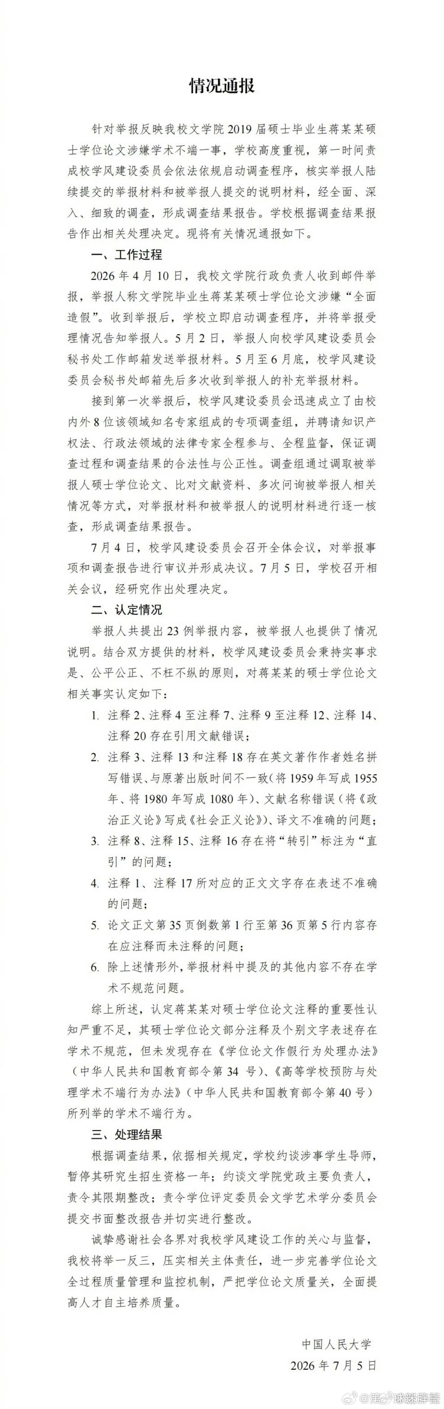 胖哥论坛未发现蒋方舟存在学术不端行为暂停蒋方舟导师研究生招生资格1年【中国人民大
