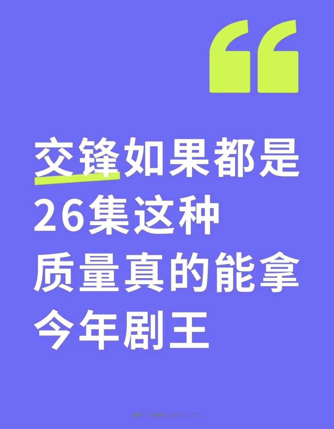 刷到一条说得很好《交锋》如果按看片会版本来播出，保证王凯马憩的主线戏份，围绕他展