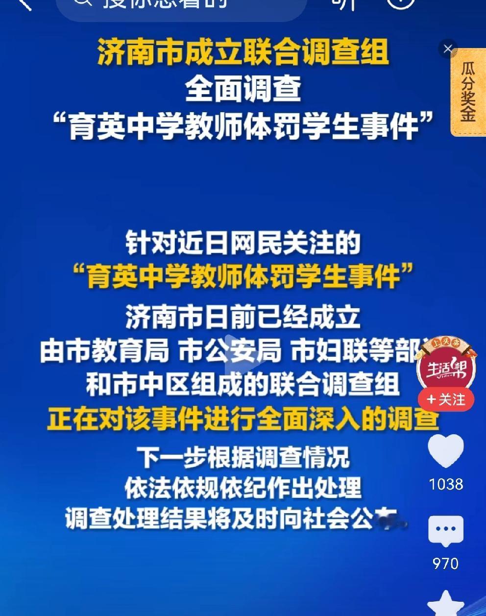 育英中学事件新进展，济南市成立联合调查组，介入调查
22日济南市已经成立由市教育