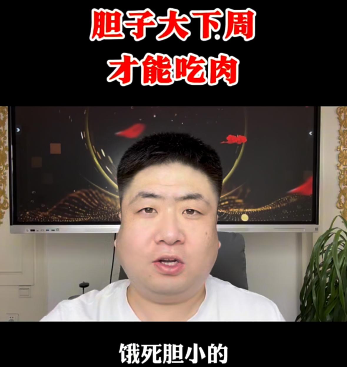 撑死胆大的饿死胆小的！就眼下市场走势，向来都是胆大者把握机遇，谨慎者错失机会，下