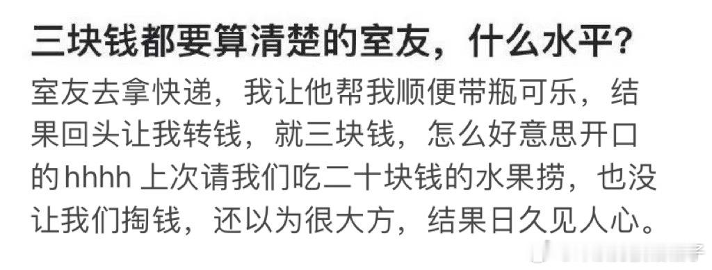 “室友三块钱都要和我算清楚” ​​​