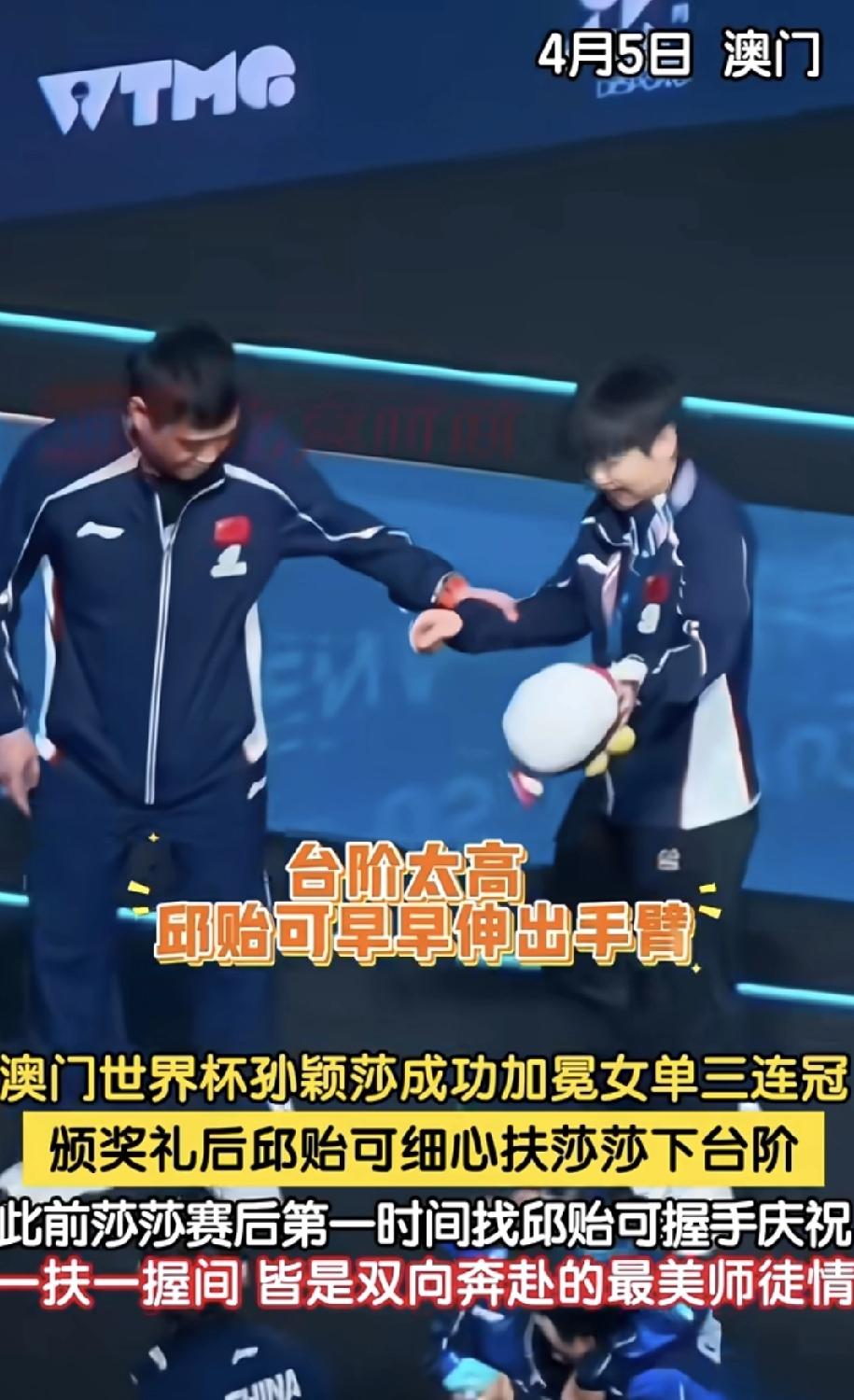 感动！
一扶一握展现最好的师徒情。
澳门世界杯，颁奖典礼后，莎莎走向邱贻可，师徒