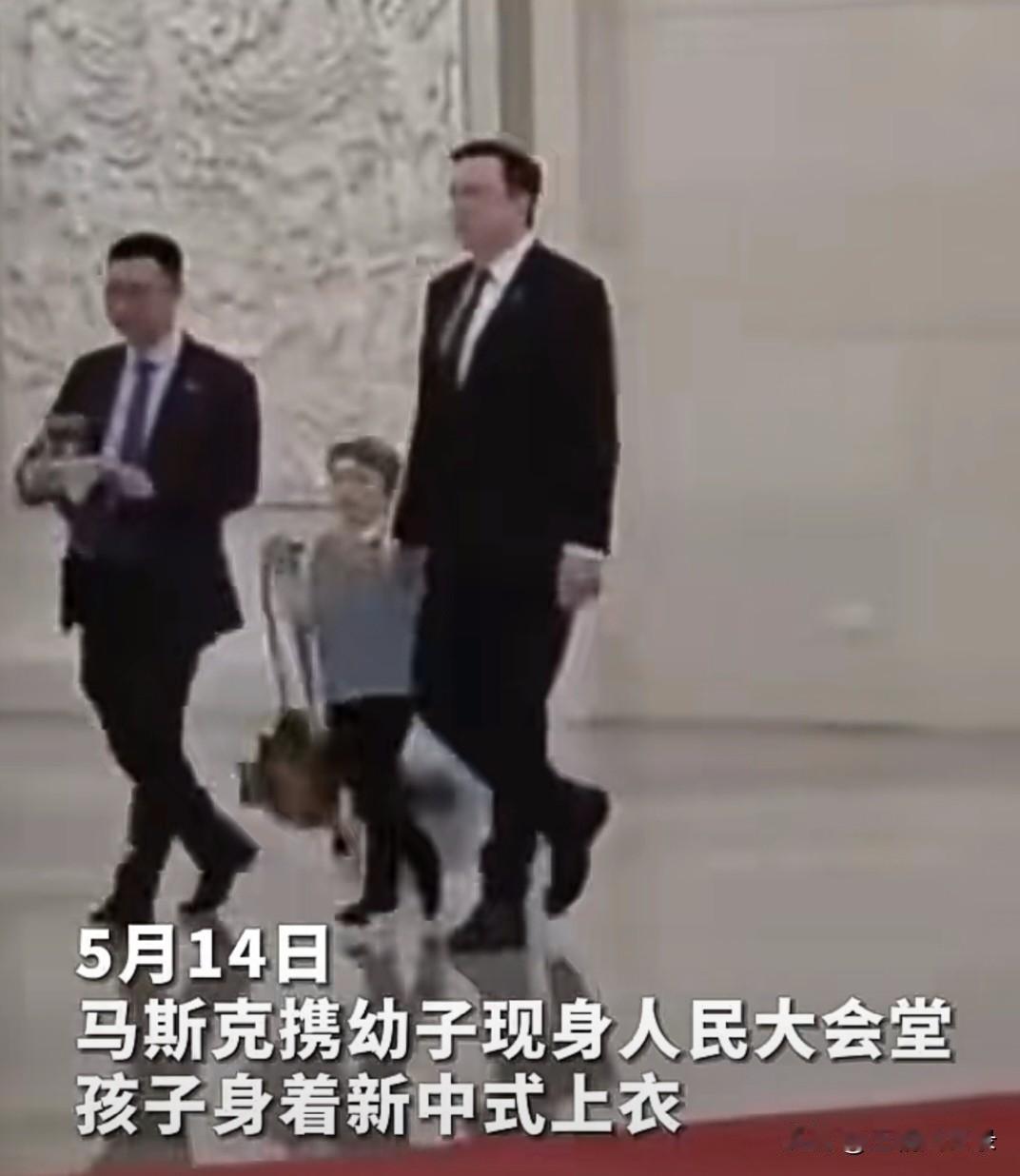 马斯克携幼子X娃现身北京人民大会堂
5月14号，中国新闻社消息，特斯拉首席执行官