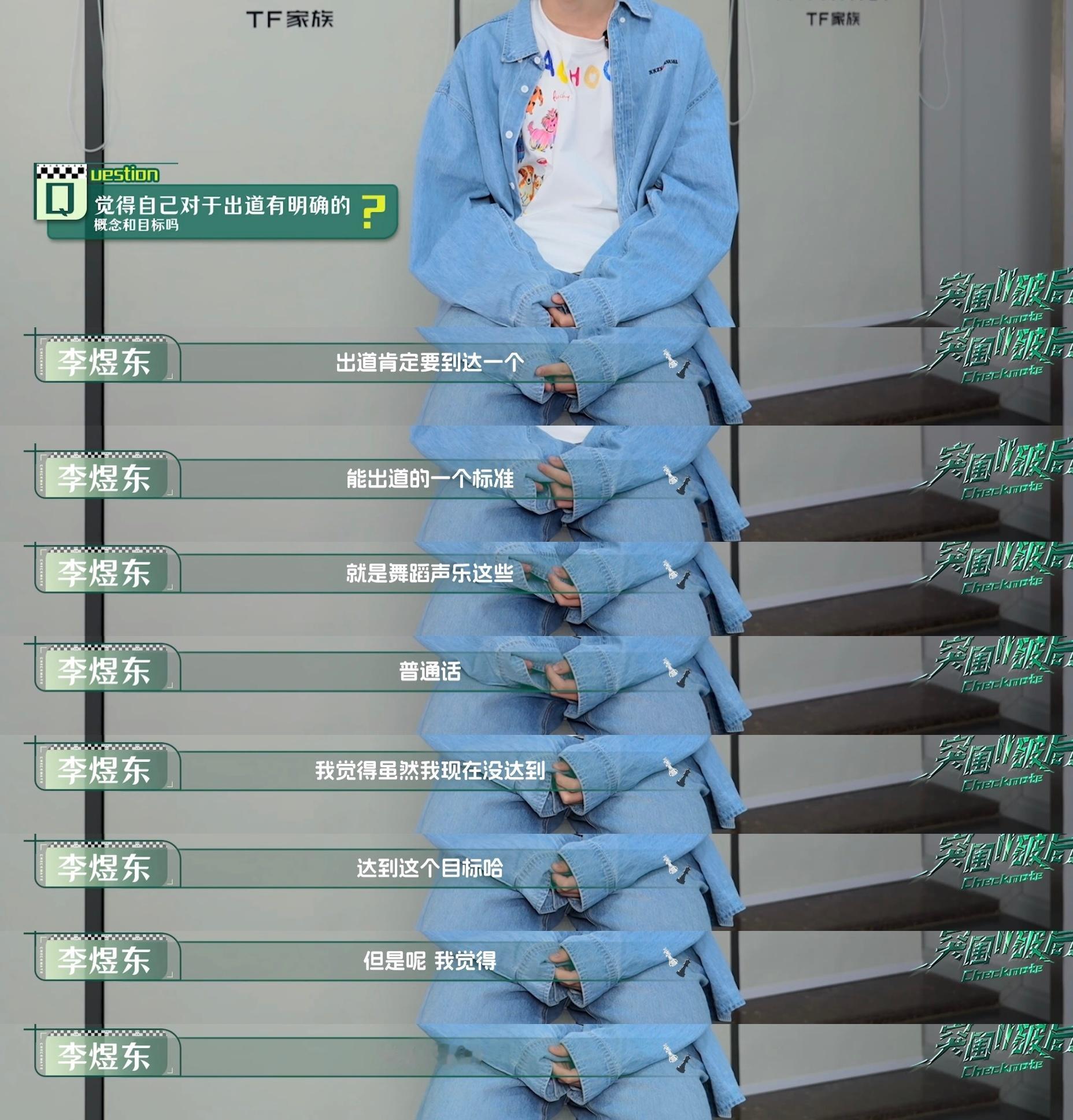 李煜东说他肯吃苦心态好 早晚达到出道目标，嗯。 tf四代突围2先导片