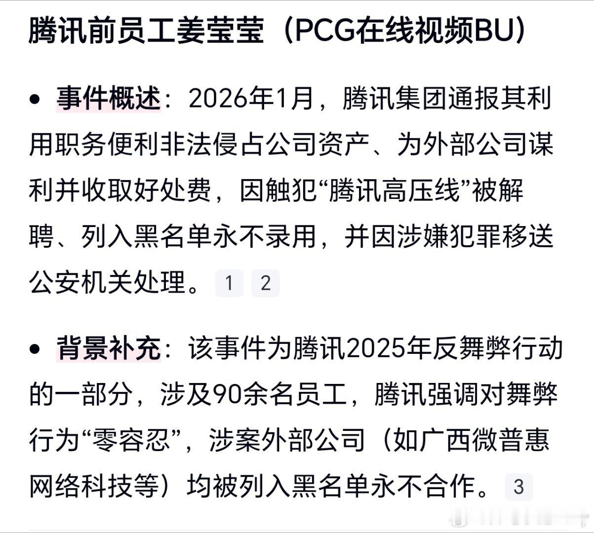好家伙，制片人姜莹莹被腾讯反腐抓了，被抓原因是非法侵占公司资产和收取外部公司好处