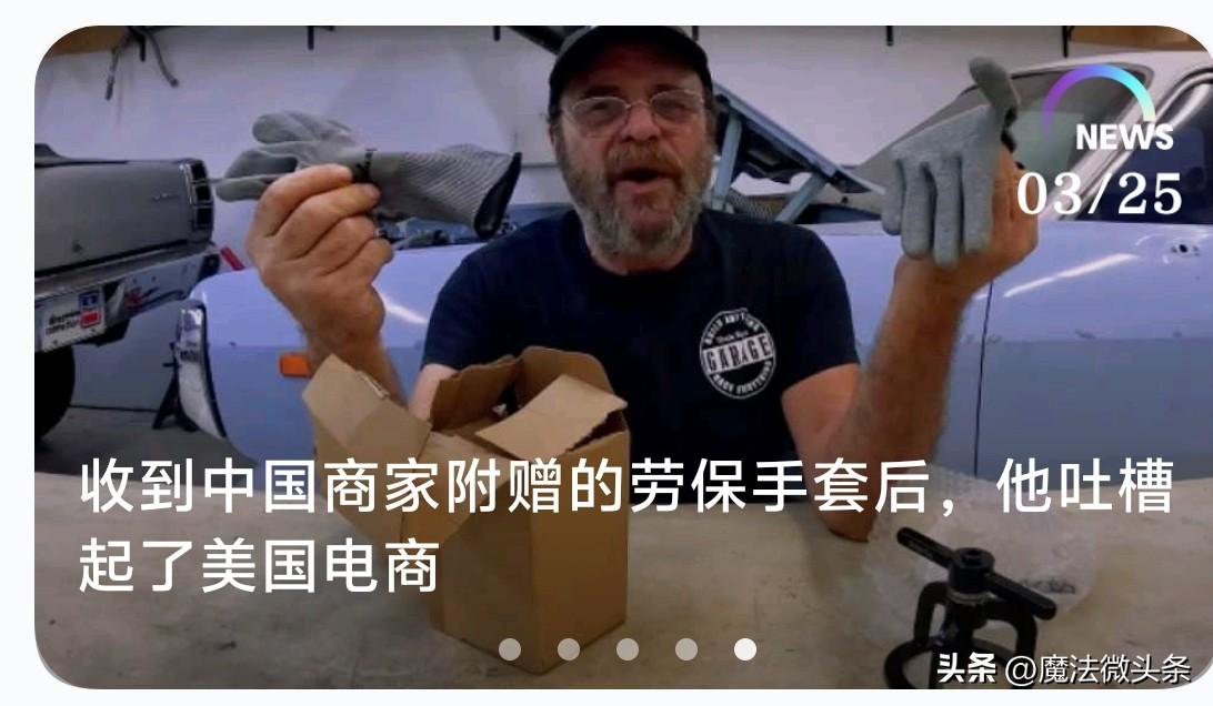 收到中国商家附赠的劳保手套后，他吐槽起了美国电商……他满心狐疑地戴上这双来自中国