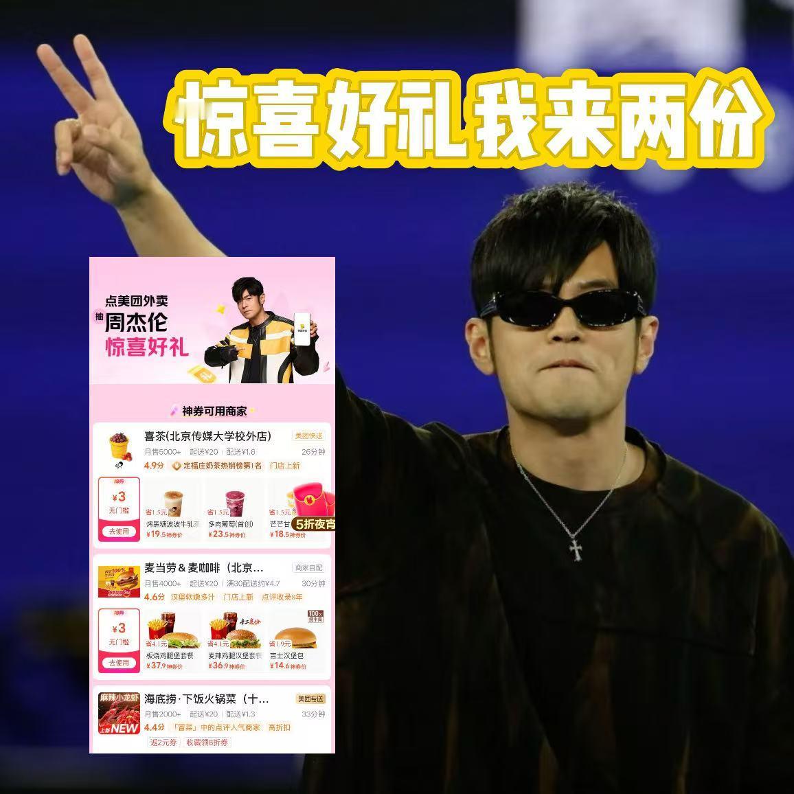 我勒个点美团外卖送周杰伦惊喜好礼 又来了？我冲！ 