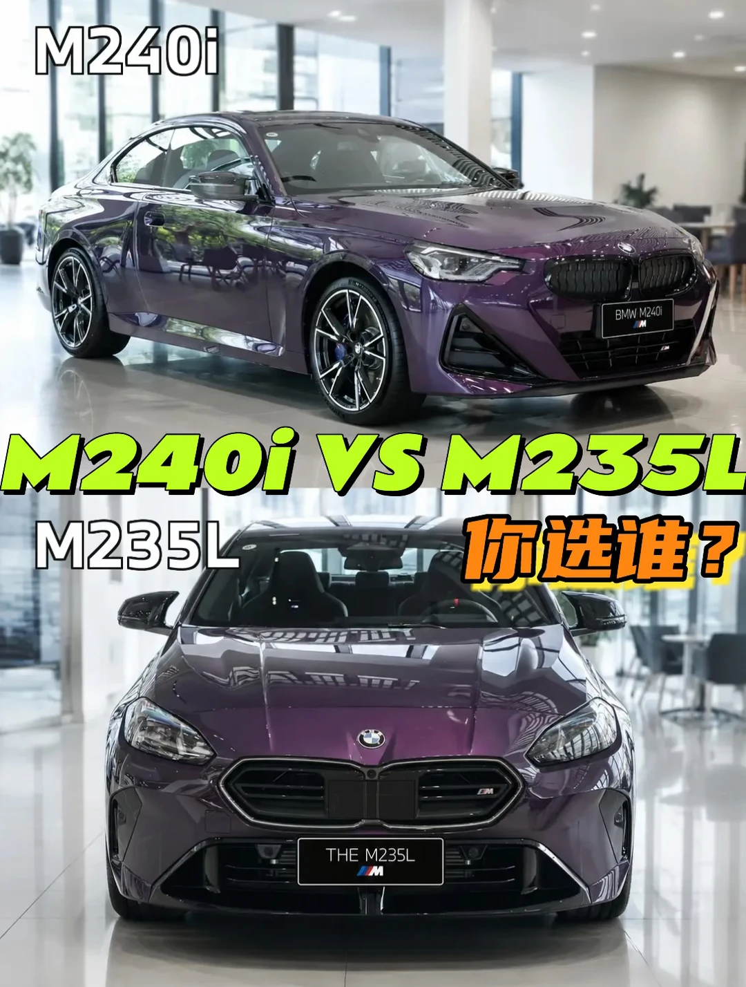 纠结坏了！M240i还是M235L你选谁？💜