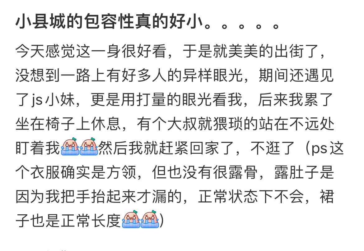 小县城的包容性真的好小。。。。。 ​​​