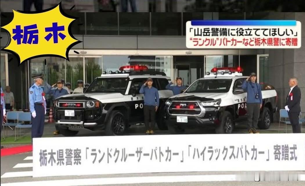 日本县警再获赠陆巡、海拉克斯！豪华警车队再添新车！
 
日本栃木县警察局近日举办