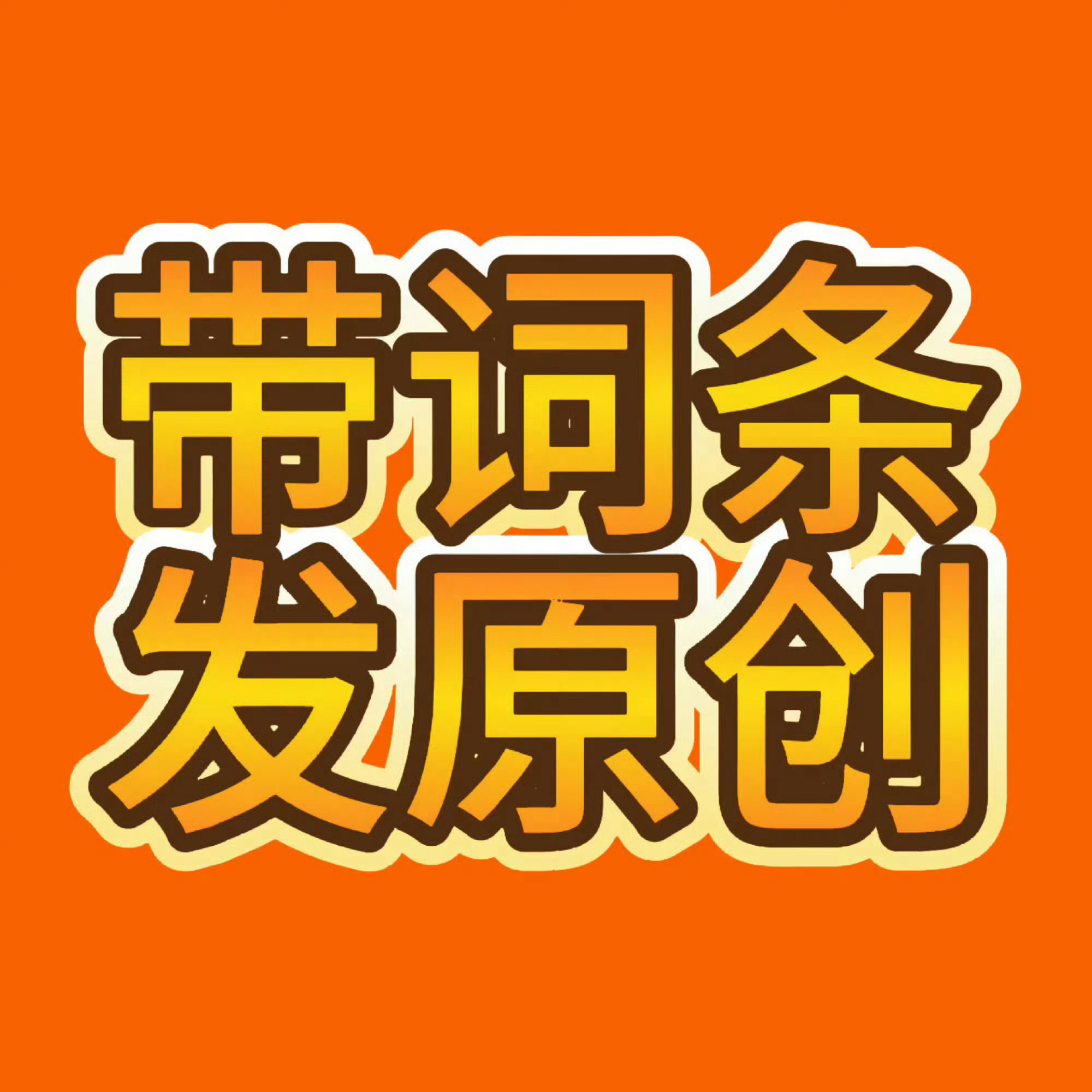 ct上升中[努力][努力][努力]大家来带张极一路向海的少年 ct +十五字文案