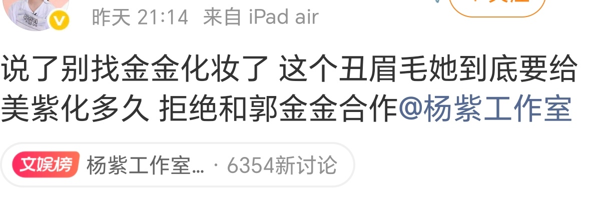 我紫粉丝昨天也在维权，说眉毛画的难看 