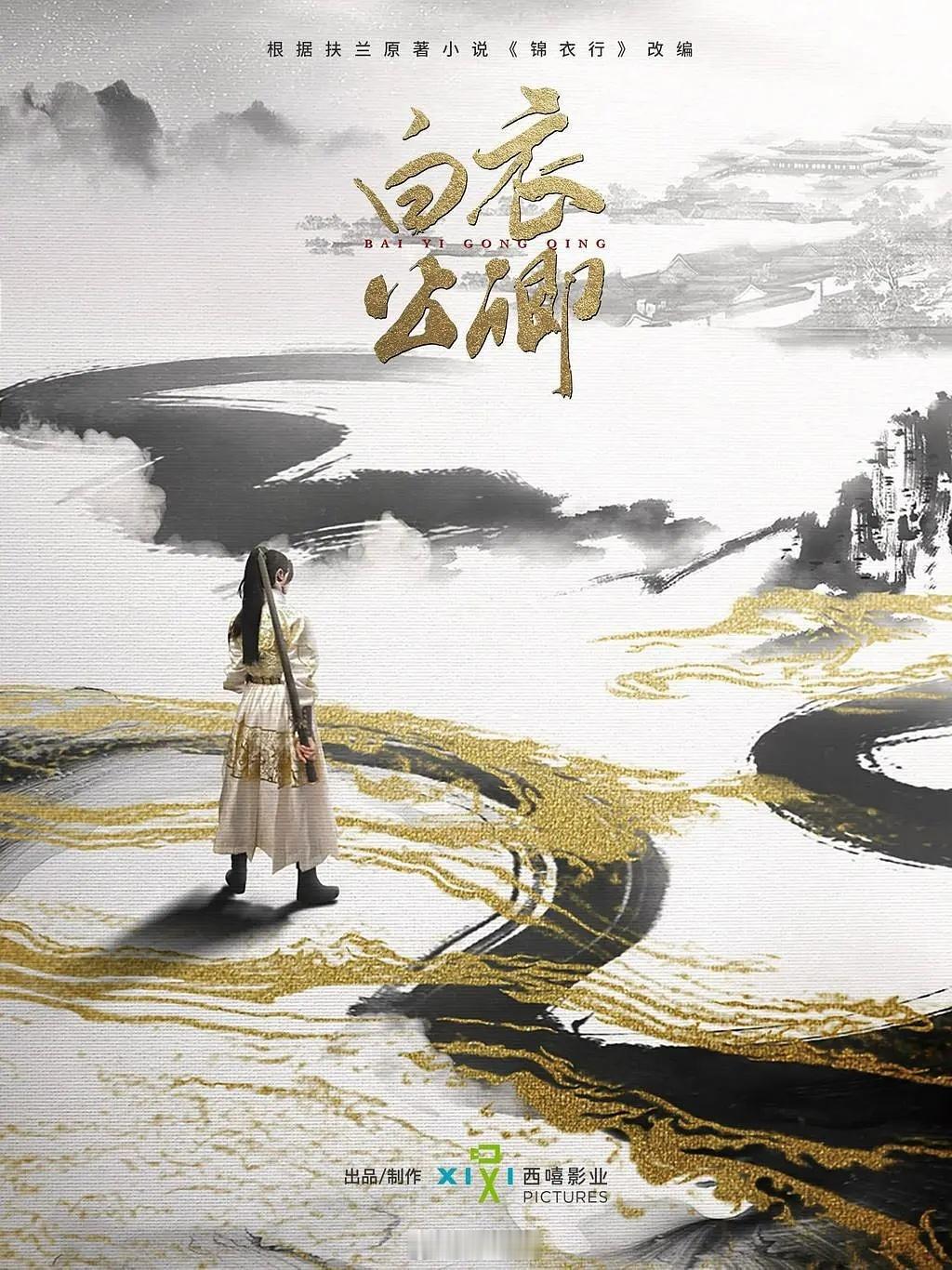 西嘻影视《白衣公卿》备案根据扶兰原著小说改编，出身低微却志存高远的少年孟剑卿发奋