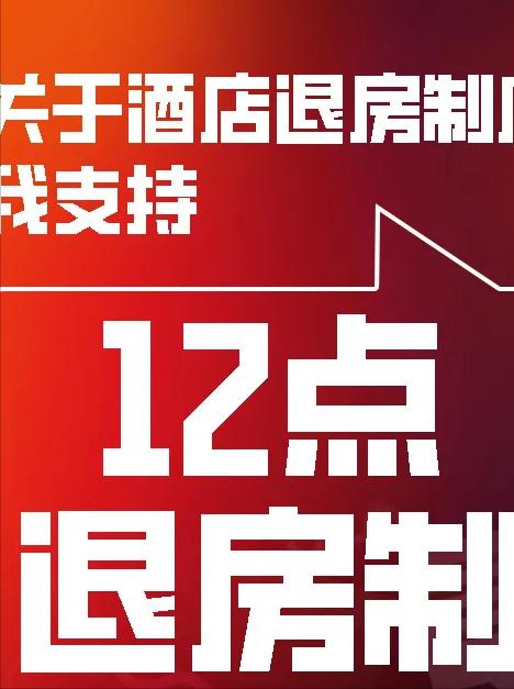 关于酒店的退房制度，“12点退房制”和“24小时退房制”哪个更合理？
24小时入