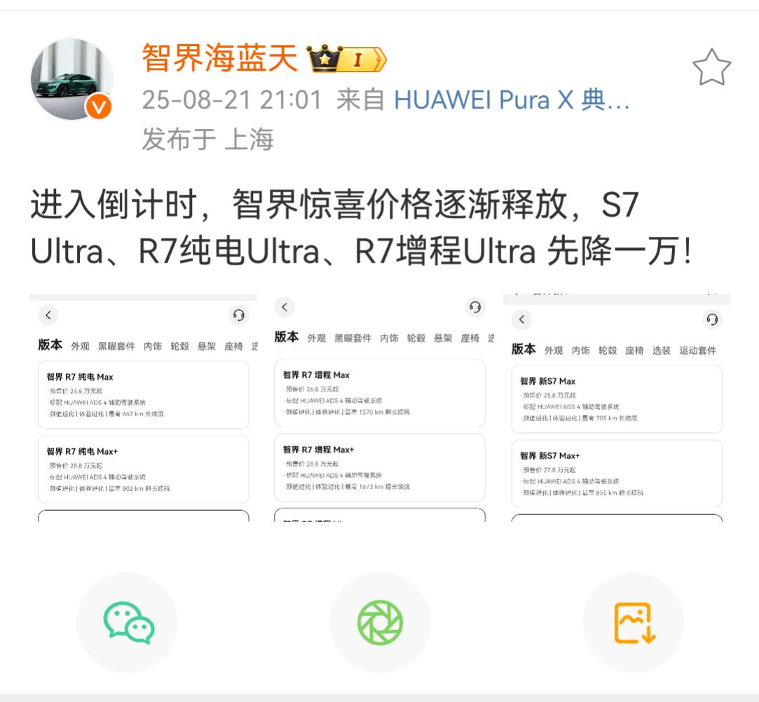 不用等到8.25号，智界产品总监宣布：智界新R7 Ultra、新S7 Ultra