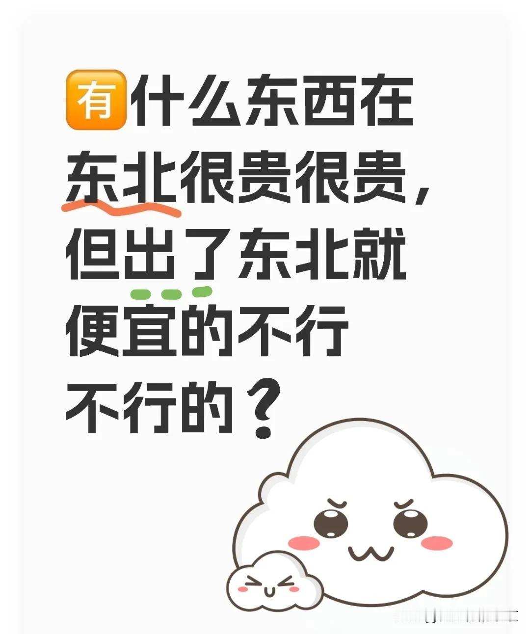 在东北很贵，但出了东北就便宜的能是什么东西呢？
我想想想想...
没想出来是啥，