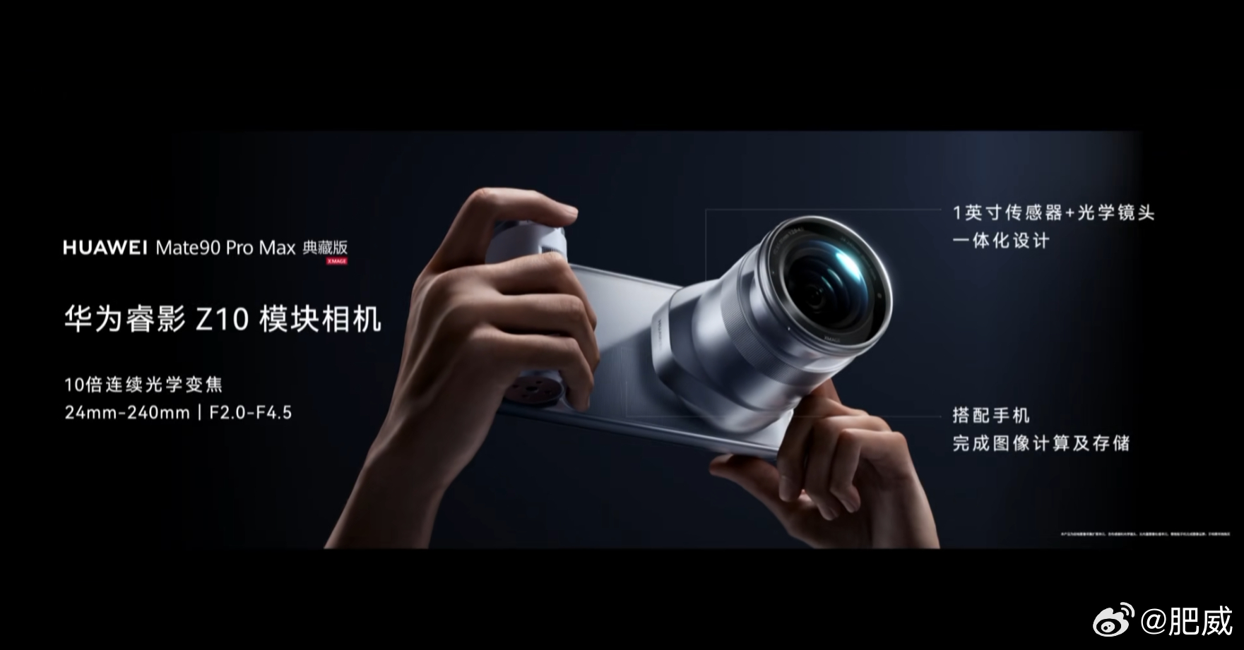 华为模块相机Z10来了，说是影像新物种1英寸50Mp RYYB传感器，10倍真·