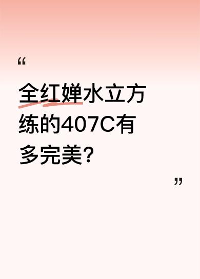 从相关信息能看到全红婵在水立方训练407C。有人不禁感叹“哇塞，真棒”。407C