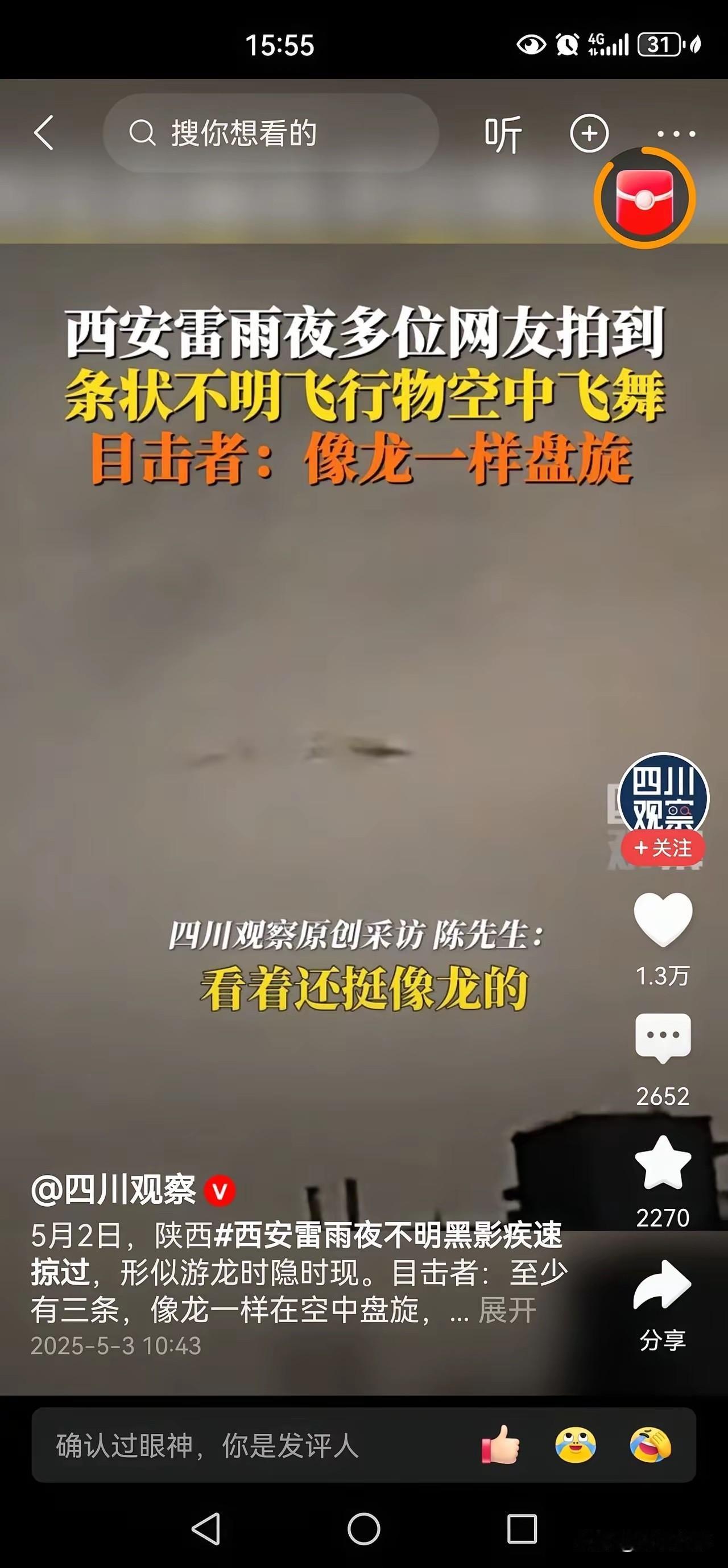 西安雷雨夜出现龙形物，引发网友的留言：
1、终于有官方媒体报道有龙形生物在西安雷