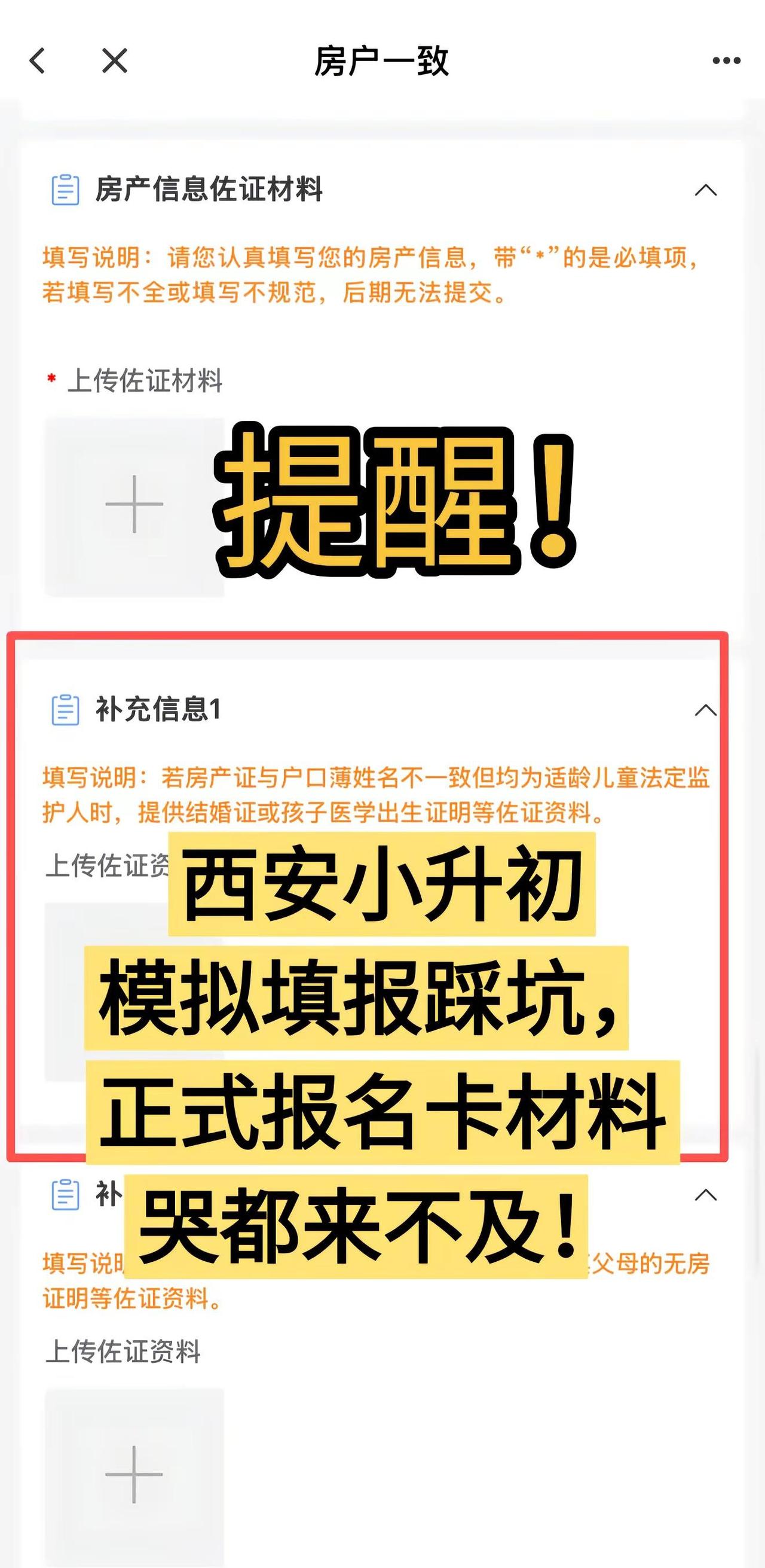 西安小升初模拟踩坑，正式报名哭都来不及。西安正在填小升初模拟志愿的家长注意！模拟