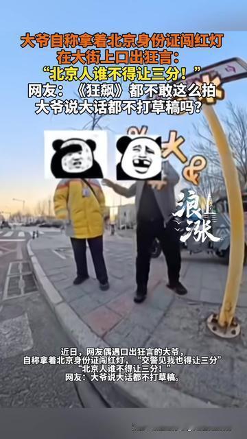 《狂飙》里的高启强都得愣三秒，这大爷闯红灯，闯出优越感天花板！

过马路不看