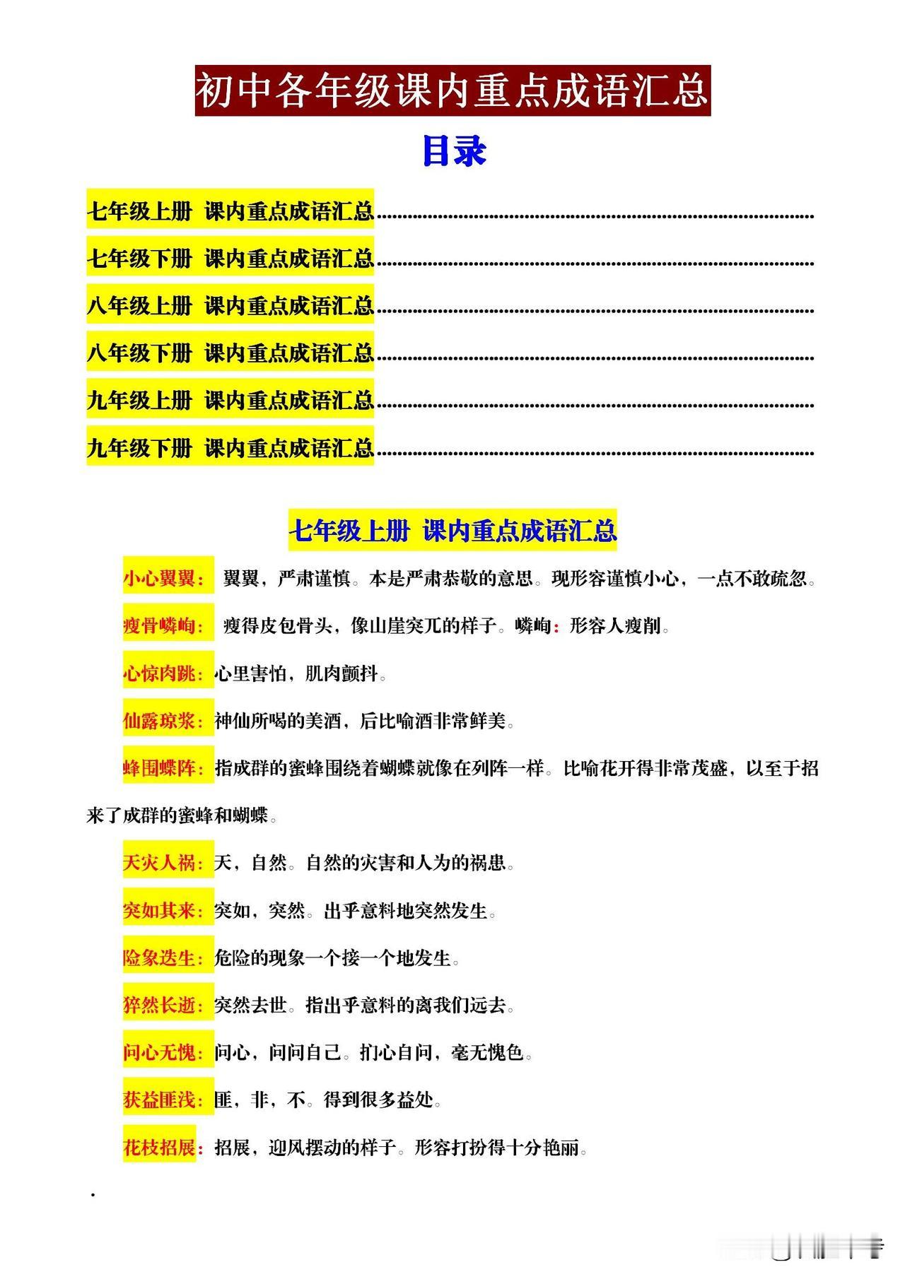 初中生们，语文成语积累很重要！《初中 7 - 9 年级语文重点成语归纳》助你轻松