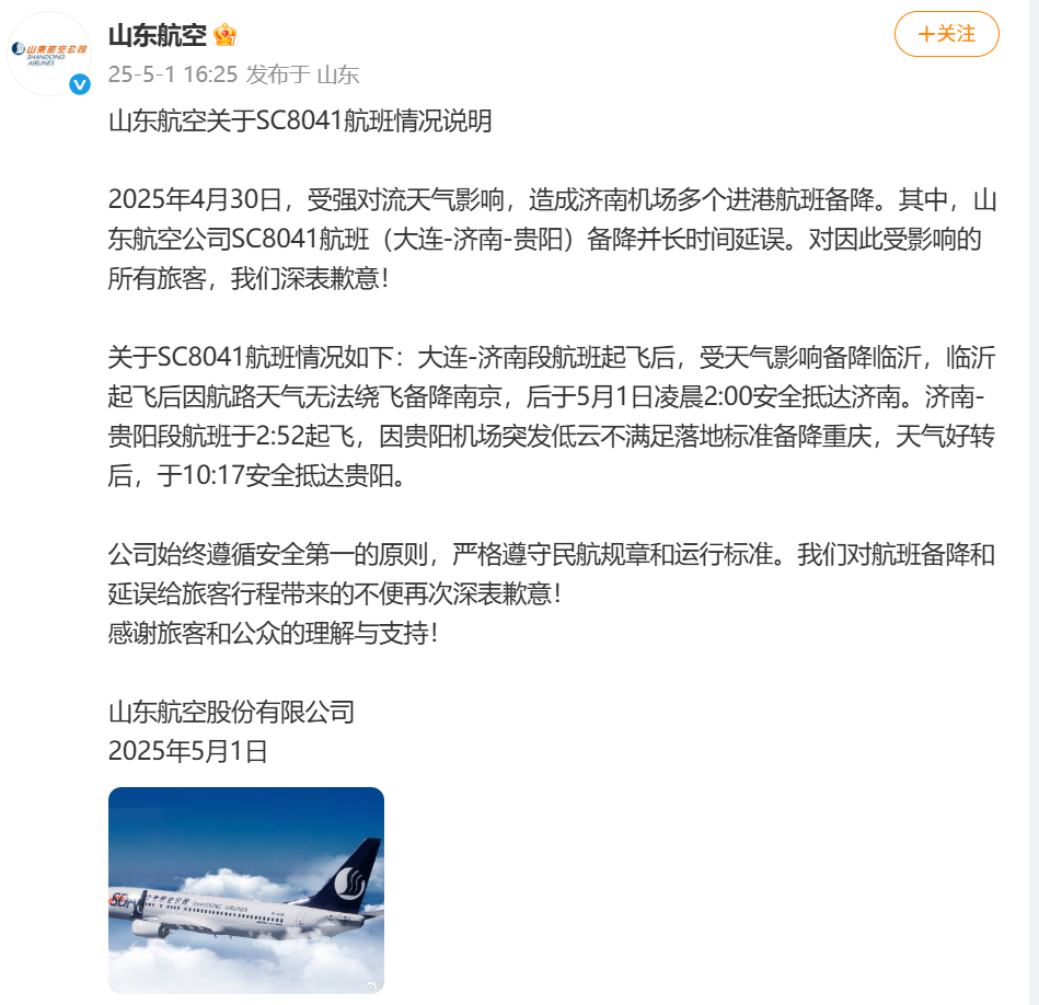 #山东航空致歉#【#山航一航班三次备降延误超12小时# 今日安全抵达贵阳】山东航