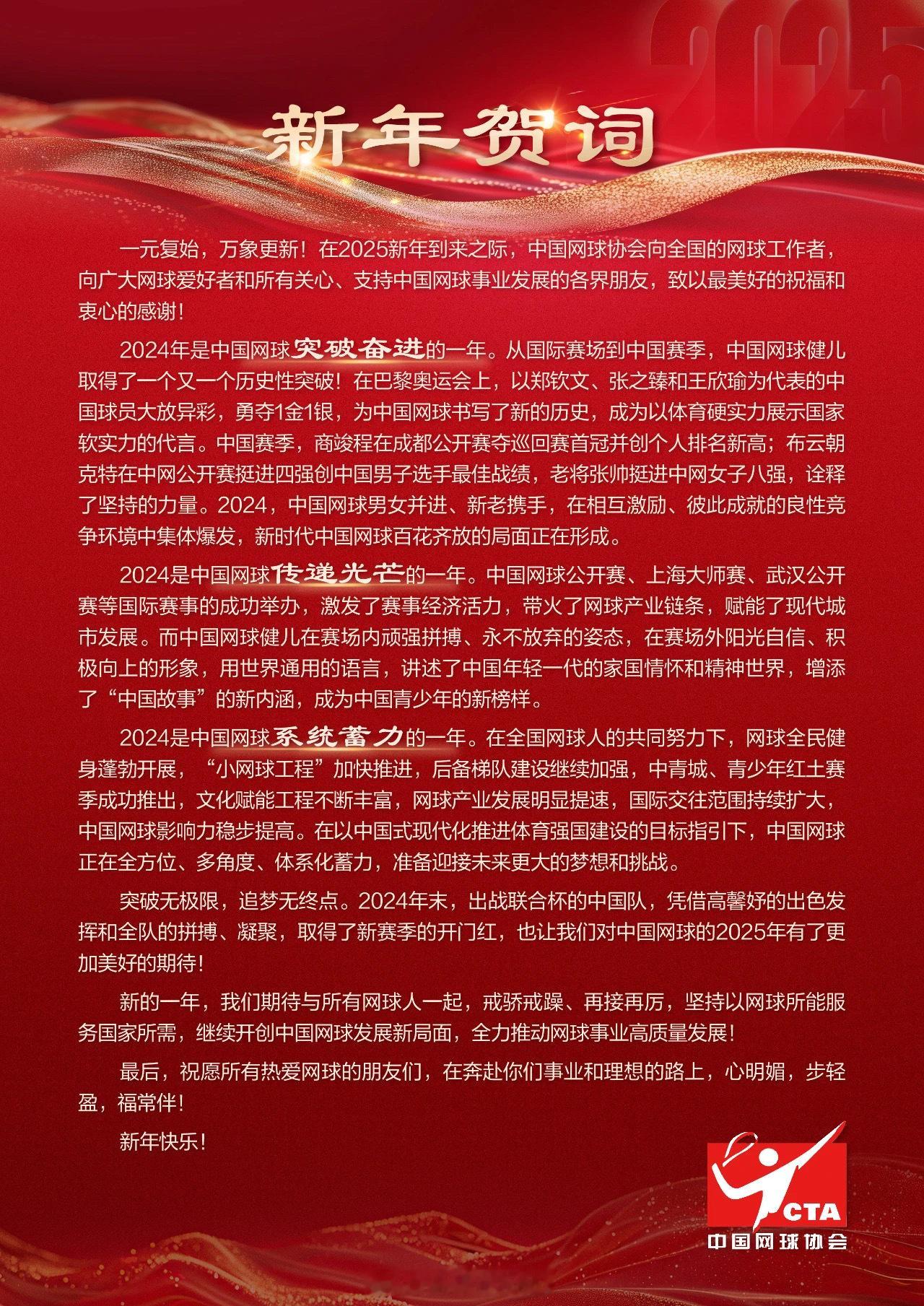 你好2025  中国网球协会2025新年贺词回首过往、展望未来🎾 网球[超话]