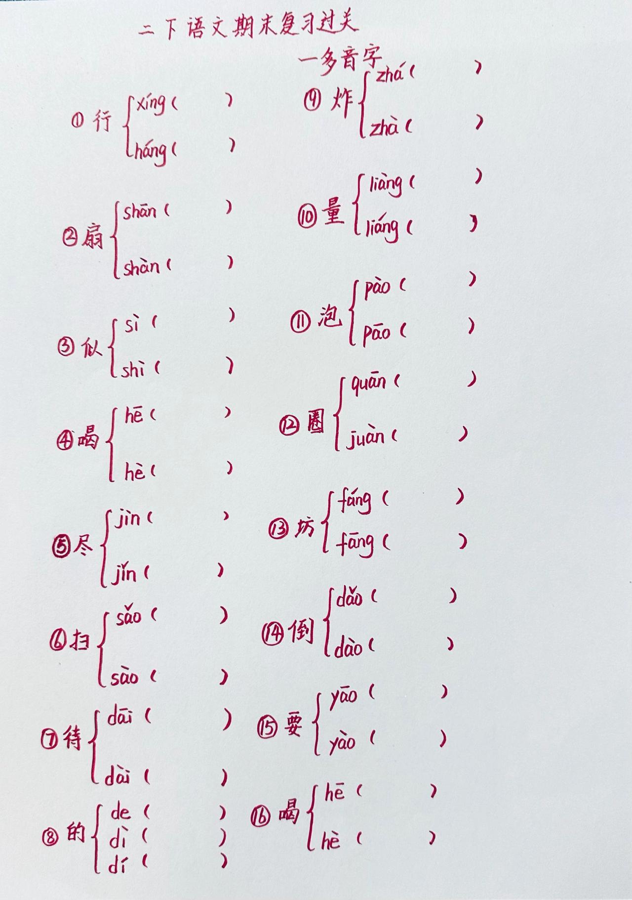 二下语文期末复习过关：多音字组词