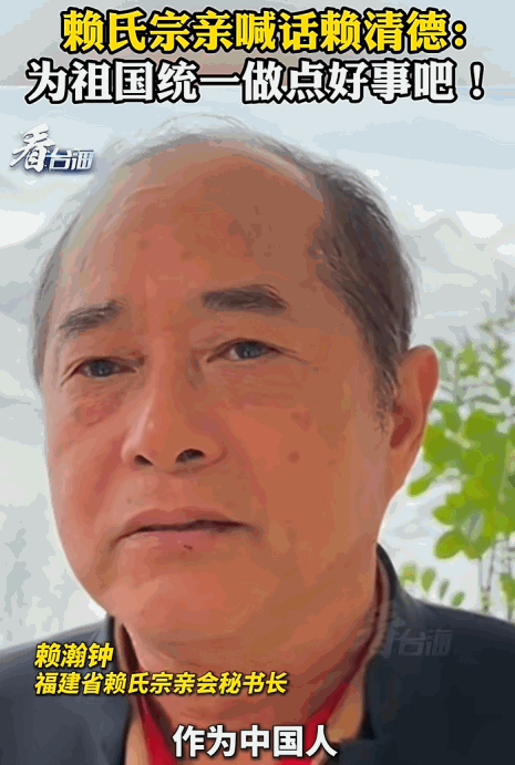 这脸打得，祖宗牌位都快挂不住了。5月22日报道，福建赖氏宗亲赖瀚钟隔空喊话赖清德