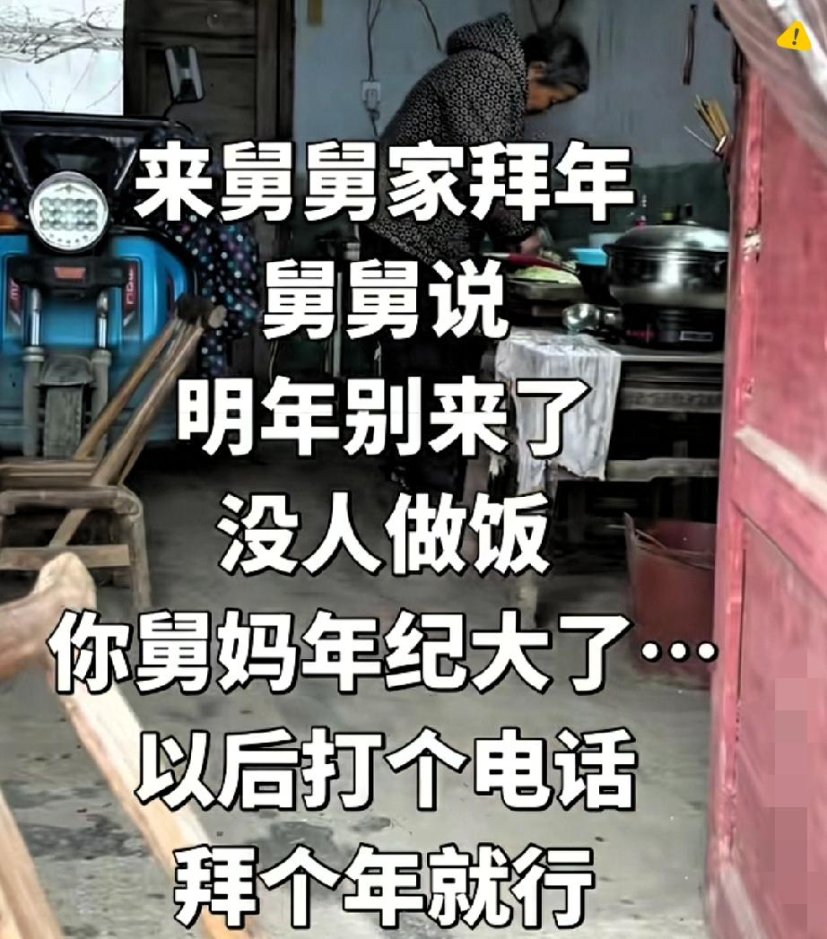 破防了！
大年初二去舅舅家拜年，临走前舅舅红着眼说：明年别来了，舅妈实在干不动了