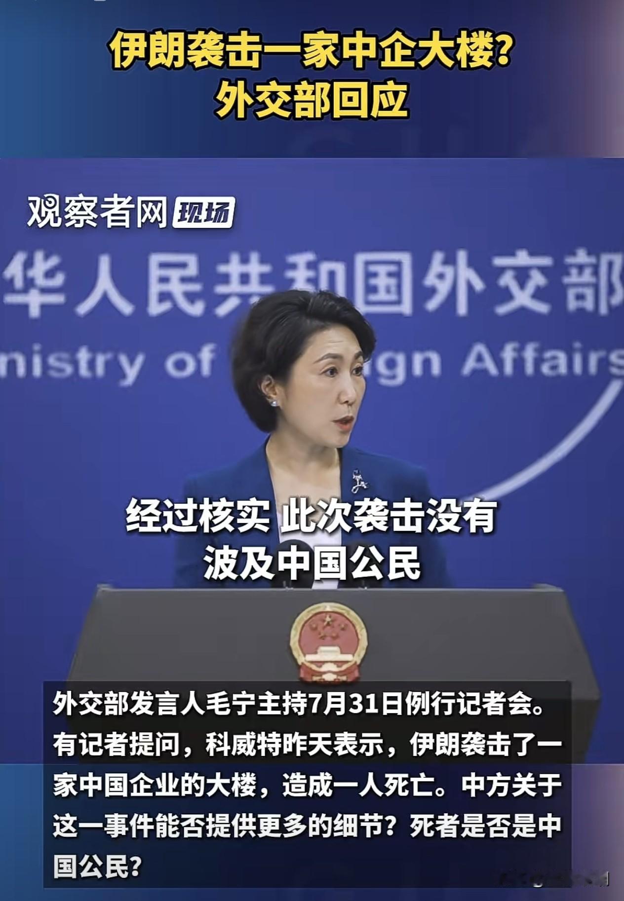 伊朗袭击一家中企大楼？

2026年7月30日，美伊冲突升级，伊朗发射导弹瞄准科