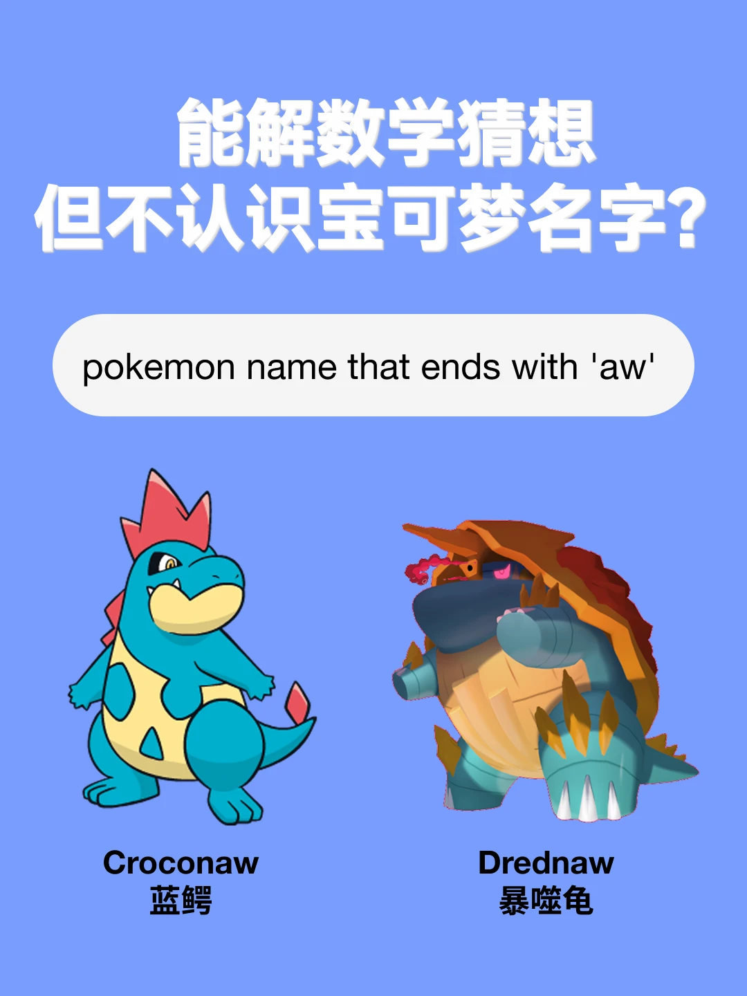 'aw'名字结尾的宝可梦，把 AI 全干翻了