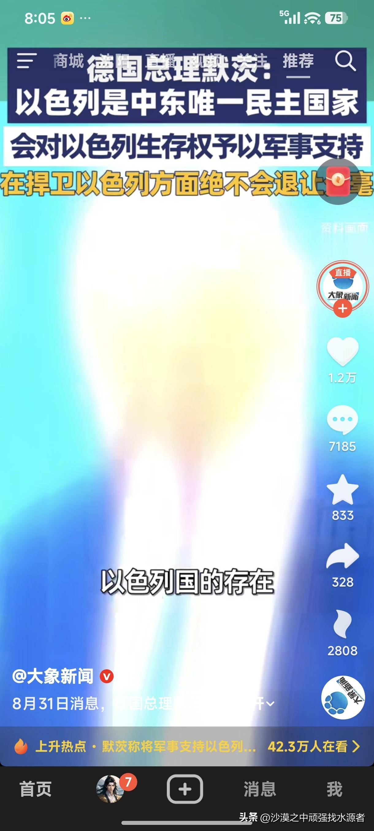 德国总理默茨：以色列是中东唯一民族国家，会对以色列生存权予以军事支持，在捍卫以色