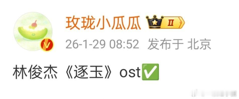 可以啊，《逐玉》ost有林俊杰！配置好高啊，更想早点看到了！！ 