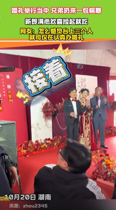 太猥琐了！婚礼现场，新娘一脸幸福的走流程，突然新郎的朋友给他丢了一个槟榔到台上，