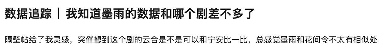 墨雨云间营销的好，口碑和热度遥遥领先了，没必要再跟花间令、惜花芷比了 ​​​