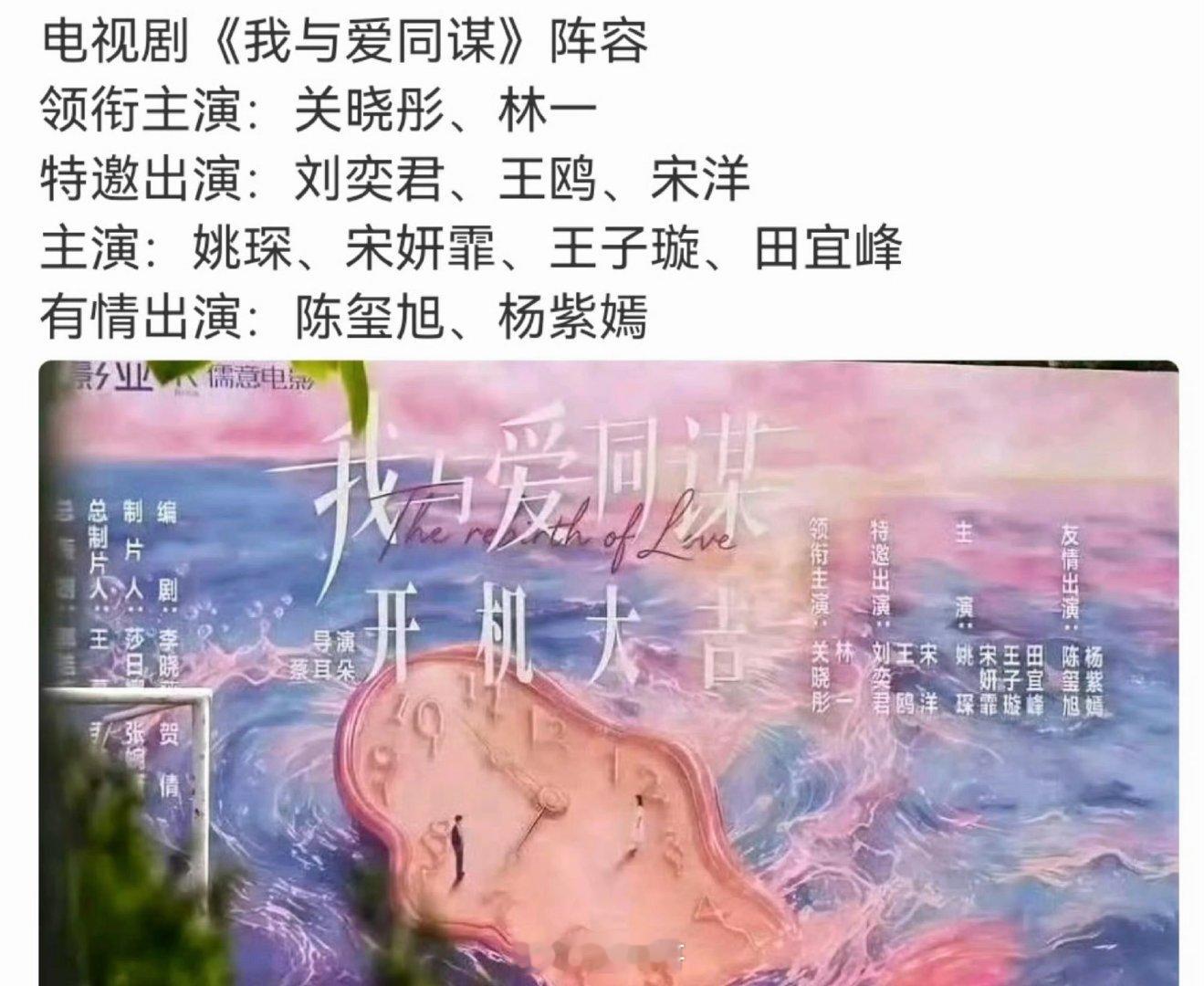 我与爱同谋主演阵容我与爱同谋官宣全阵容 呀呀呀呀呀，就是说《我与爱同谋》这个阵容