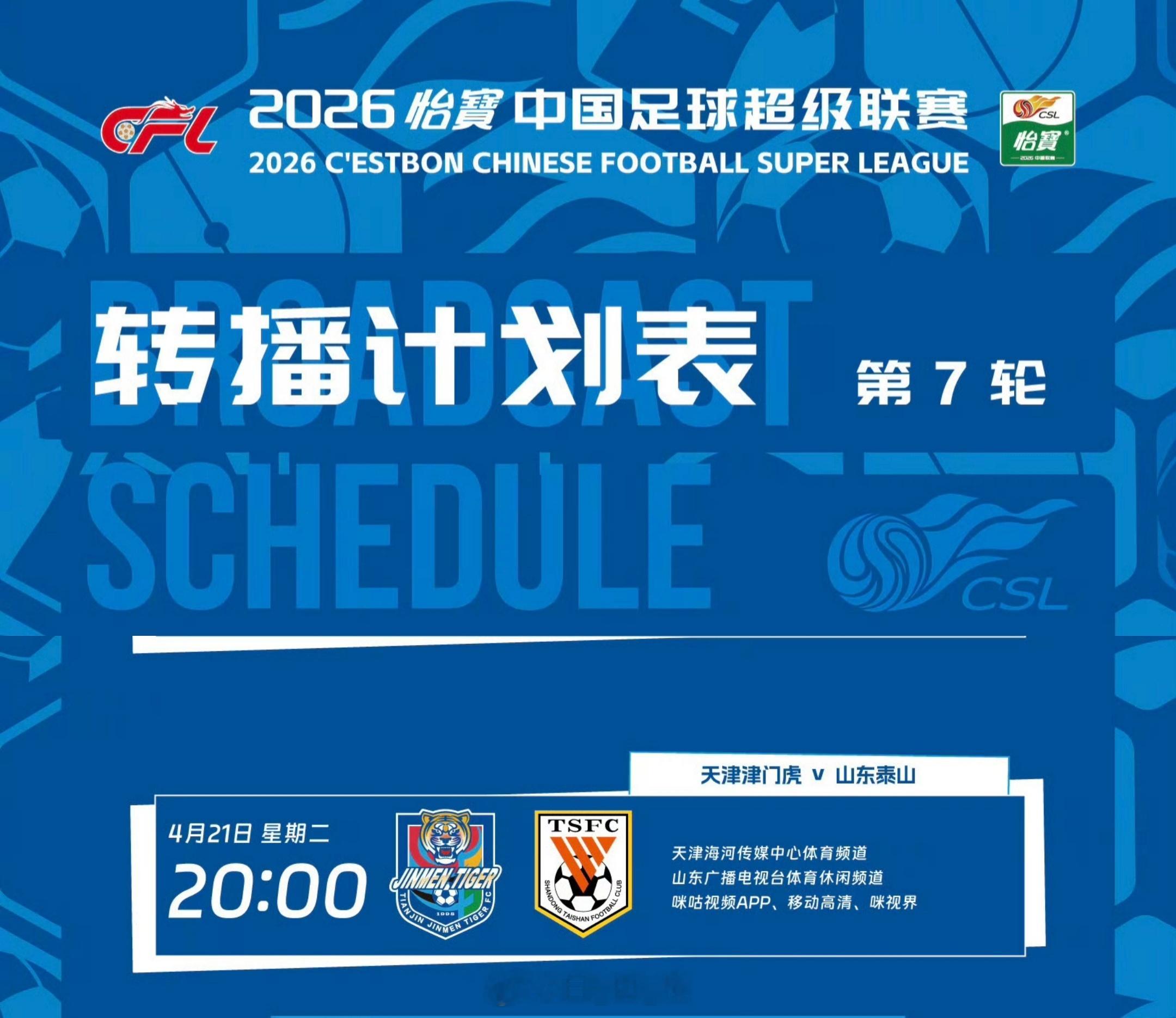 中超联赛第七轮，天津津门虎VS山东泰山，转播计划表。 