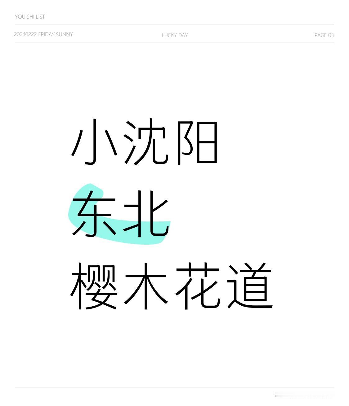 小沈阳被网友戏称东北版樱木花道，这称号还真挺贴切。大家对小沈阳的印象，大多停留在