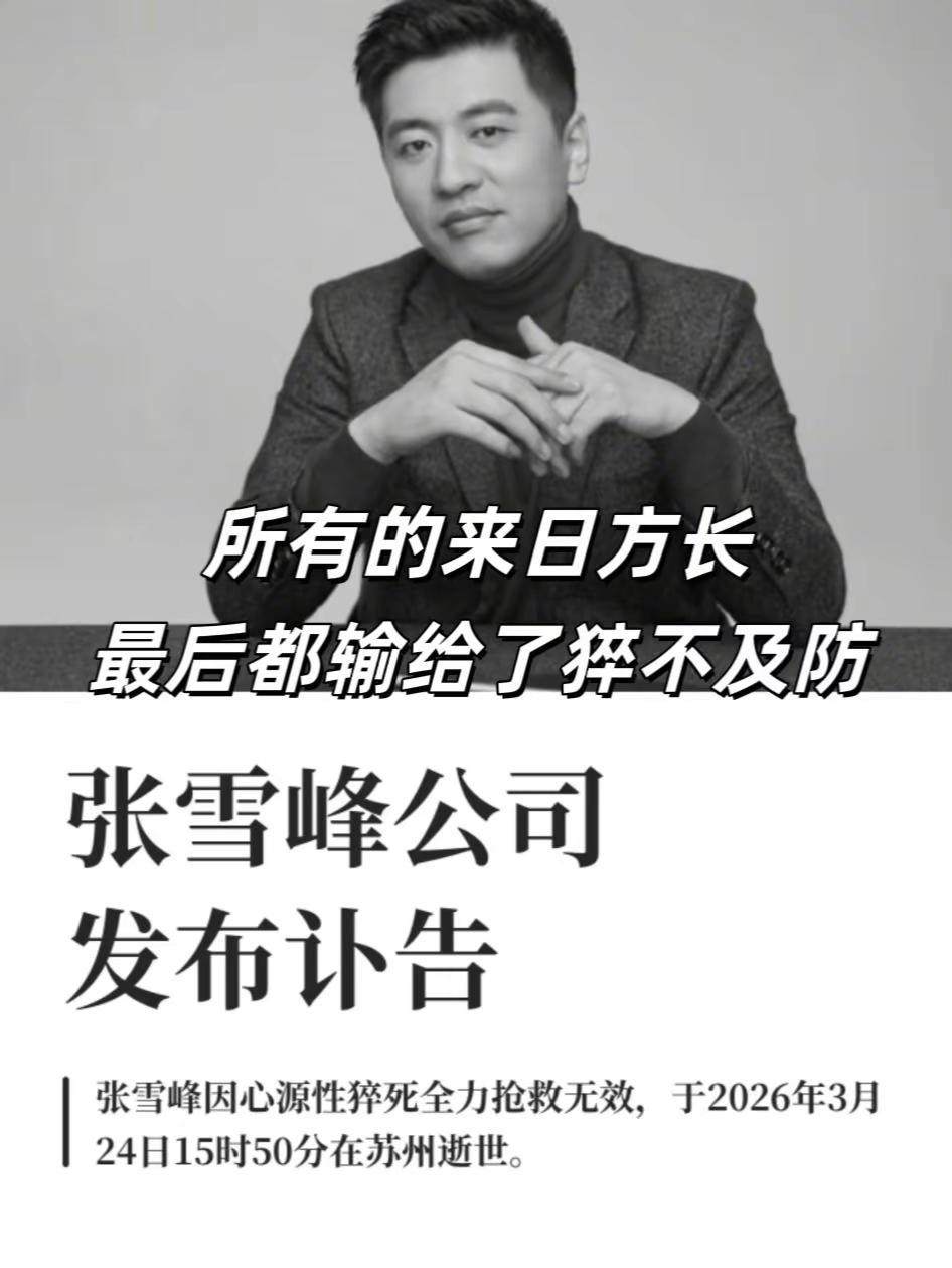 41岁的张雪峰老师走了，他曾帮过无数孩子规划高考志愿，却来不及规划自己的余生。记