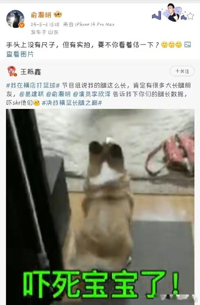 俞灏明晒出自己与王栎鑫的腿长对比图，真的很直观[二哈]后面俞灏明还晒出了用尺子量