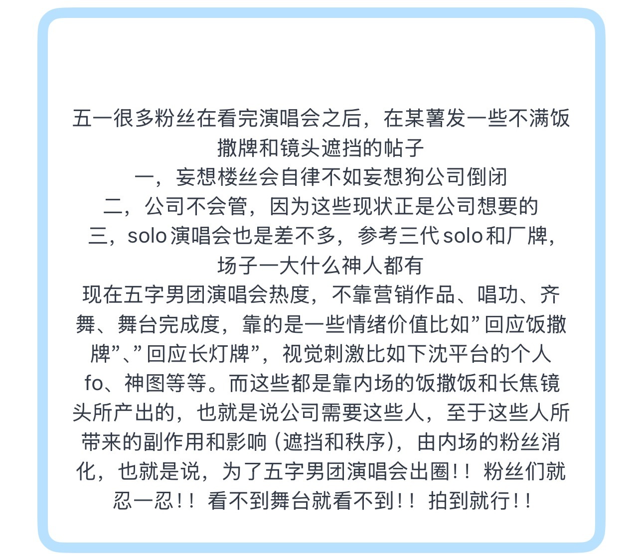 投五一很多粉丝在看完演唱会之后，在某薯发一些不满饭撒牌和镜头遮挡的帖子一，妄想楼